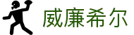 威廉希尔· (WilliamHill)首页 - 中国官方网站 